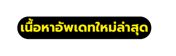 เน อหาอ พเดทใหม ล าส ด